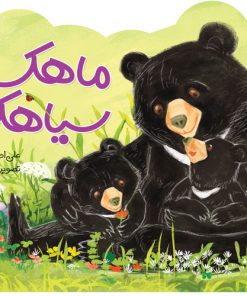 کتاب ماهک و سیاهک | انتشارات شهر قلم