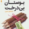 کتاب بوستان بی درخت | انتشارات قدیانی