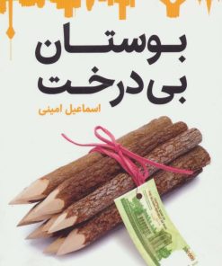 کتاب بوستان بی درخت | انتشارات قدیانی