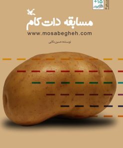 کتاب مسابقه دات کام | انتشارات کانون پرورش فکری کودکان و نوجوانان