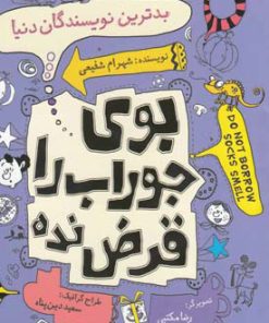 کتاب بدترین نویسندگان دنیا | انتشارات نیستان