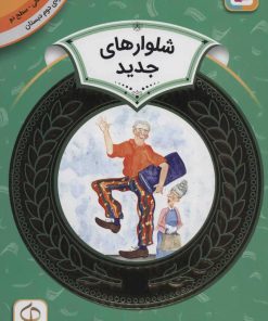 کتاب شلوارهای جدید | انتشارات قدیانی