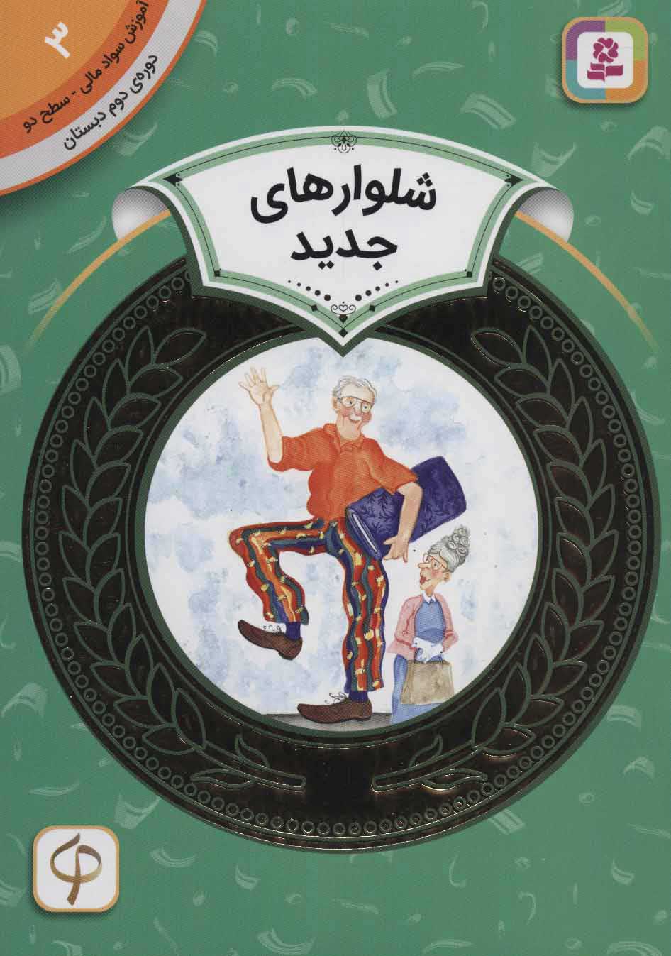 کتاب شلوارهای جدید | انتشارات قدیانی