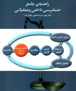 کتاب راهنمای جامع حسابرسی داخلی و عملیاتی | انتشارات معین