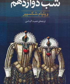 کتاب شب دوازدهم | انتشارات روشنگران و مطالعات زنان