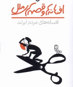 کتاب افسانه های مردم ایرلند | انتشارات نشر پنجره