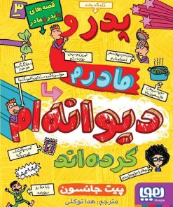 کتاب قصه های باپدرومادر 3 | انتشارات هوپا