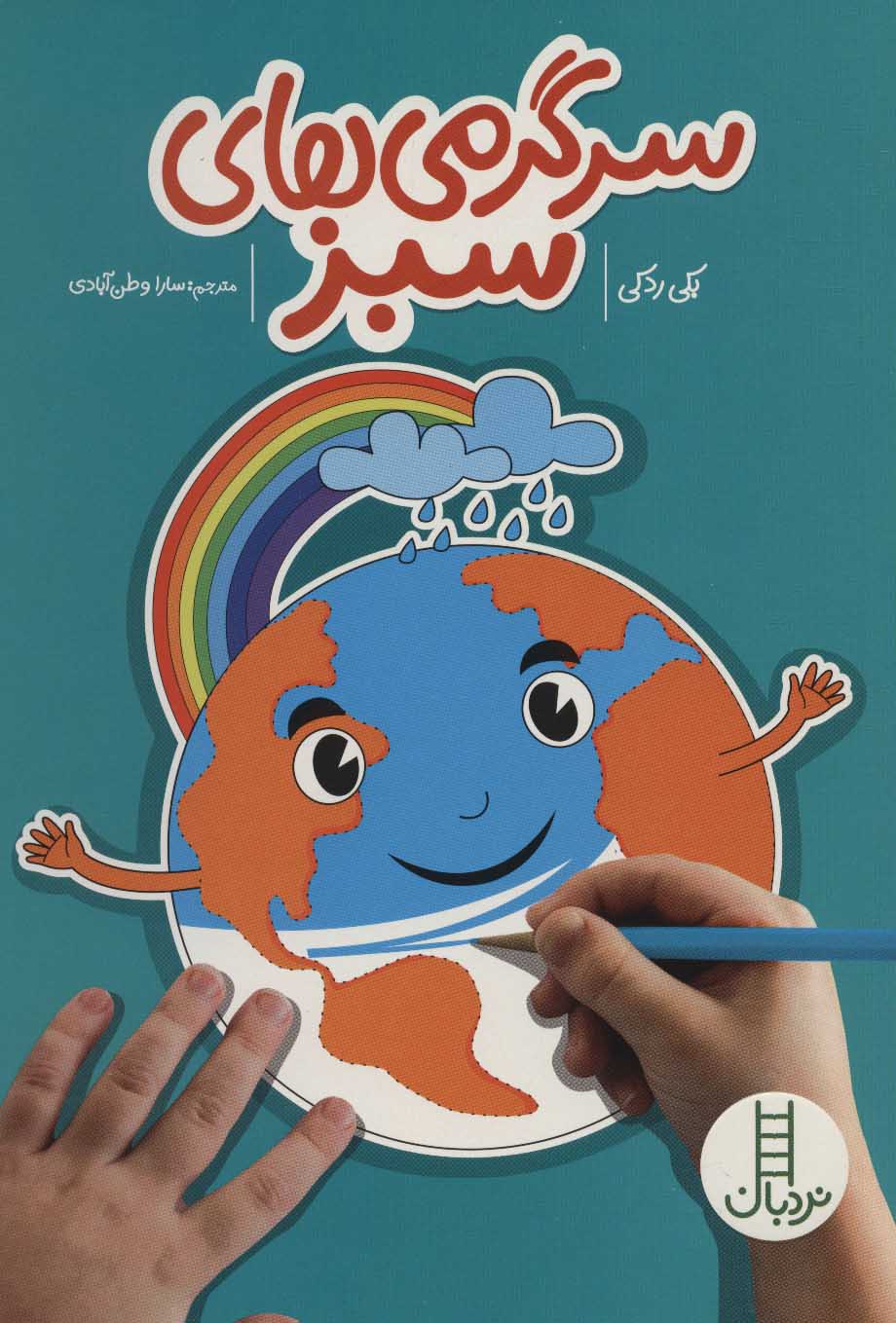 کتاب سرگرمی های سبز | انتشارات فنی ایران نردبان