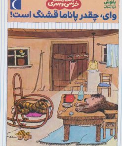 کتاب وای چقدر پاناما قشنگ است! | انتشارات محراب قلم