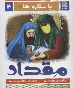 کتاب مقداد | انتشارات جمکران