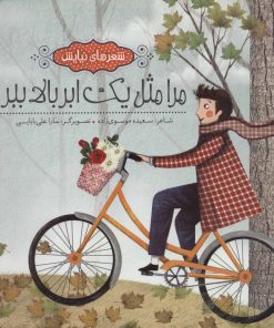 کتاب مرا مثل یک ابر بالا ببر | انتشارات به نشر