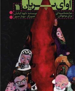 کتاب آوای پریان | انتشارات سروش