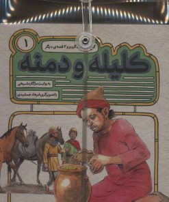 کتاب مجموعه 54 قصه از کلیله و دمنه | انتشارات قدیانی