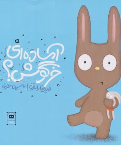 کتاب آماده ای خرگوش؟ | انتشارات هیرمند