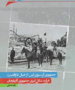 کتاب جمهوری آن سوی ارس؛ از خیال تا واقعیت | انتشارات نگارستان اندیشه