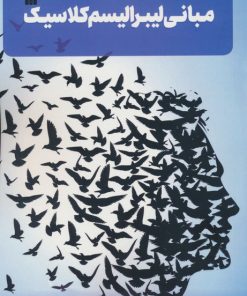 کتاب مبانی لیبرالیسم کلاسیک | انتشارات سروش