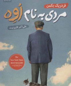 کتاب مردی به نام اوه | انتشارات نسل نواندیش