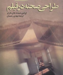 کتاب طراحی صحنه در فیلم | انتشارات سروش