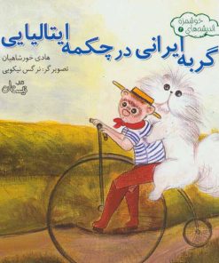 کتاب گربه ایرانی در چکمه ایتالیایی | انتشارات نیستان
