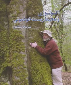 کتاب اکولوژی و محیط زیست خودمونی | انتشارات معین