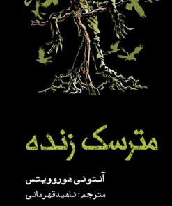 کتاب مترسک زنده | انتشارات پیدایش