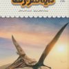 کتاب یک فنجان دانستنی درباره ی دایناسورها | انتشارات نوشته