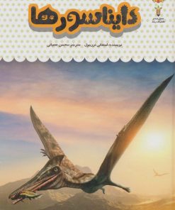 کتاب یک فنجان دانستنی درباره ی دایناسورها | انتشارات نوشته