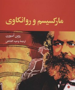 کتاب مارکسیسم و روانکاوی | انتشارات نگاه