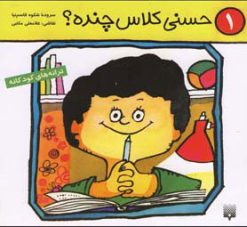 کتاب حسنی کلاس چنده؟ | انتشارات پیدایش