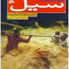 کتاب سیل | انتشارات قدیانی