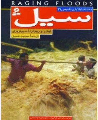 کتاب سیل | انتشارات قدیانی