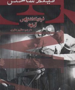 کتاب فیلم ساختن | انتشارات افراز