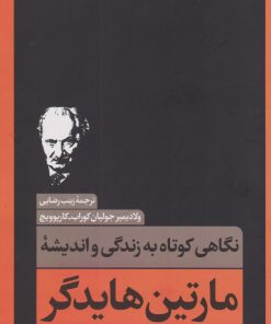 کتاب نگاهی کوتاه به زندگی و اندیشه مارتین هایدگر | انتشارات نقد فرهنگ