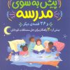 کتاب پیش به سوی مدرسه و 36 قصه دیگر | انتشارات قدیانی