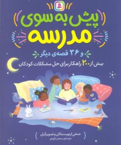کتاب پیش به سوی مدرسه و 36 قصه دیگر | انتشارات قدیانی