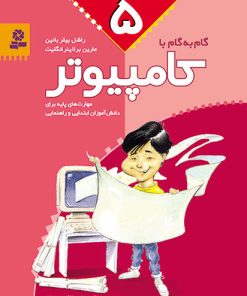 کتاب گام به گام با کامپیوتر 5 | انتشارات قدیانی