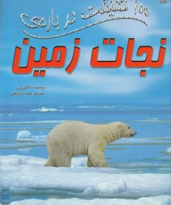 کتاب 100 حقیقت درباره نجات زمین | انتشارات سایه گستر