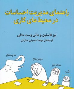 کتاب راهنمای مدیریت احساسات در محیط کاری | انتشارات میلکان