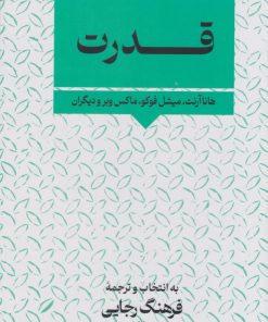 کتاب قدرت | انتشارات نگارستان اندیشه