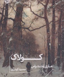 کتاب کولاک | انتشارات خوب