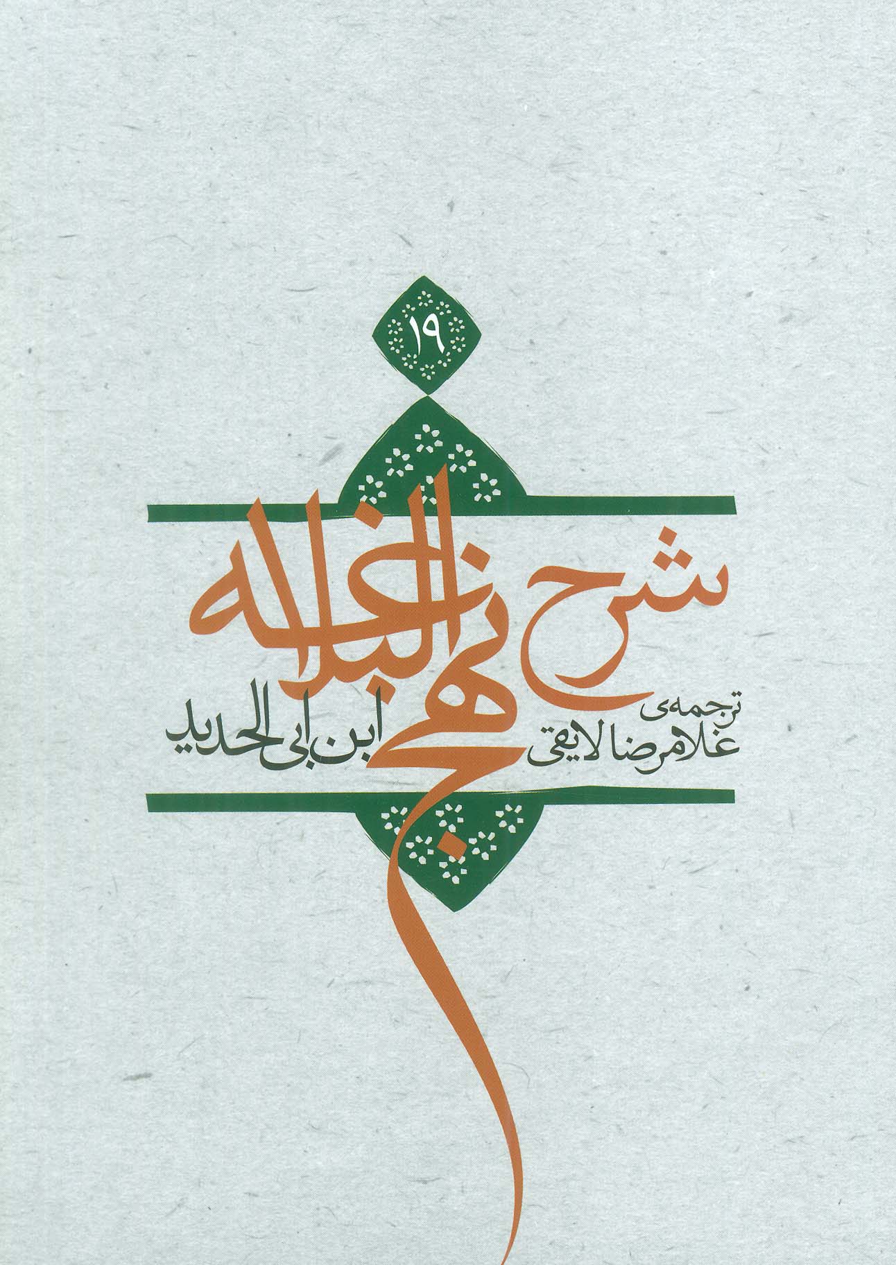 کتاب شرح نهج البلاغه 19 | انتشارات نیستان