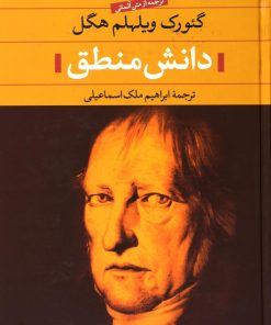 کتاب دانش منطق | انتشارات نگاه