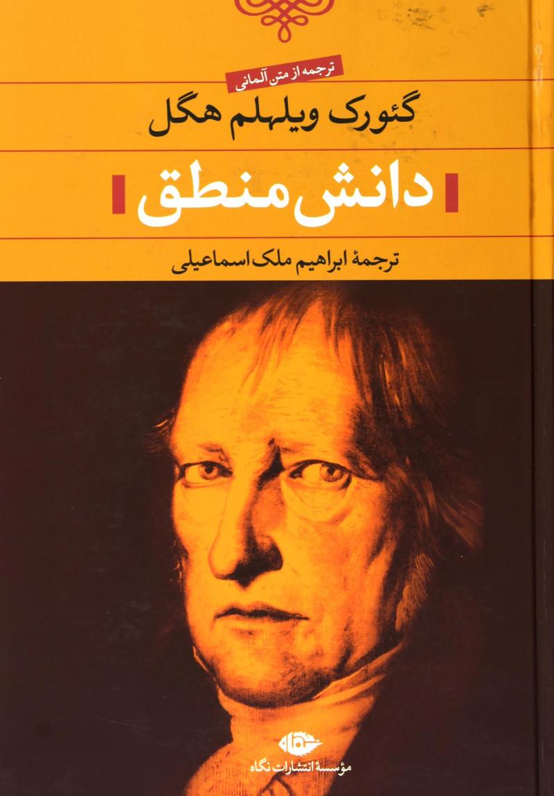 کتاب دانش منطق | انتشارات نگاه