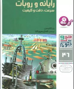 کتاب رایانه و روبات | انتشارات قدیانی