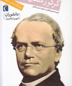 کتاب گرگور مندل | انتشارات محراب قلم