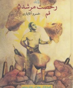 کتاب رخصت مرشد 5 | انتشارات نیستان