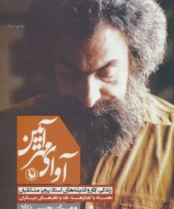 کتاب آوای مهرآیین | انتشارات مروارید