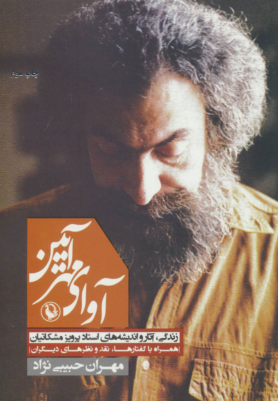 کتاب آوای مهرآیین | انتشارات مروارید