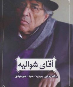 کتاب آقای شوالیه | انتشارات نگاه