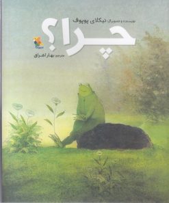 کتاب چرا؟ | انتشارات میچکا